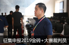 關(guān)于征集申報“2019金磚+大賽裁判員”的通知