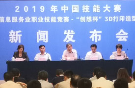 2019中國技能大賽—全國電子信息服務業(yè)職業(yè)技能競賽-“創(chuàng)想杯”3D 打印造型技術(shù)大賽新聞發(fā)布會