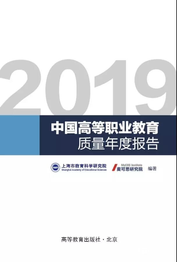 2019中國高等職業(yè)教育質(zhì)量年度報告發(fā)布會在京召開