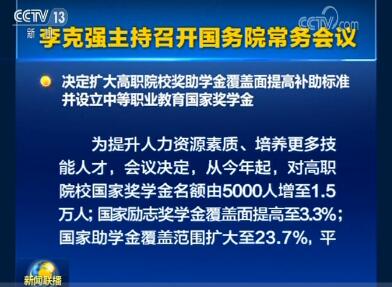 李克強主持召開國務(wù)院常務(wù)會議決定 擴大高職院校獎助學金覆蓋面 設(shè)立中等職業(yè)教育國家獎學金