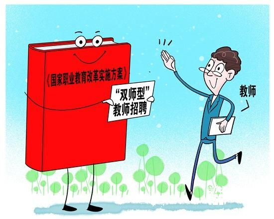 教育部：多措并舉加強職業(yè)教育“雙師型”教師隊伍建設(shè)