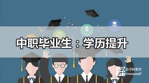 中職畢業(yè)生升學(xué)比例超60% 江蘇職業(yè)教育“大有可為”