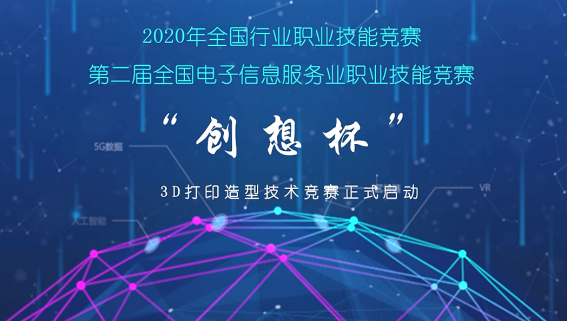 2020年全國行業(yè)職業(yè)技能競賽-第二屆“創(chuàng)想杯”3D打印造型技術(shù)競賽云端啟動大會會議紀要