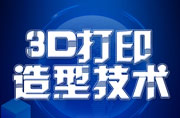 2020 年全國行業(yè)職業(yè)技能競賽第二屆全國電子信息服務(wù)業(yè)職業(yè)技能競賽 -“創(chuàng)想杯”3D 打印造型技術(shù)競賽報(bào)名通知