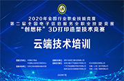 2020全國行業(yè)職業(yè)技能競賽-第二屆全國電子信息服務(wù)業(yè)職業(yè)技能競賽-“創(chuàng)想杯”3D打印造型技術(shù)競賽賽前培訓(xùn)說明