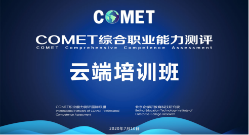 COMET職業(yè)能力云端培訓(xùn)會議紀(jì)要