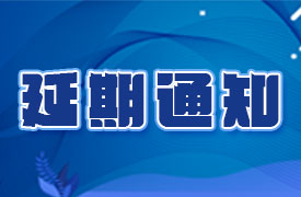 關(guān)于2020金磚大賽之VR設(shè)計(jì)、新能源汽車大賽報(bào)名延期的通知