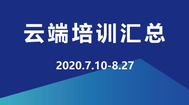 2020年7月-9月，企學(xué)研云端直播培訓(xùn)資源匯總，歡迎學(xué)習(xí)！