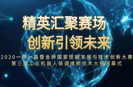 2020一帶一路暨金磚大賽 第三屆工業(yè)機(jī)器人裝調(diào)維修技術(shù)大賽閉幕式