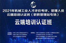 機械工業(yè)人才評價考評、管理人員云端培訓認證班 （職教管理站專場）會議紀要