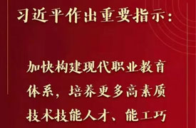 習近平對職業(yè)教育工作作出重要指示強調 加快構建現(xiàn)代職業(yè)教育體系 培養(yǎng)更多高素質技術技能人才能工巧匠大國