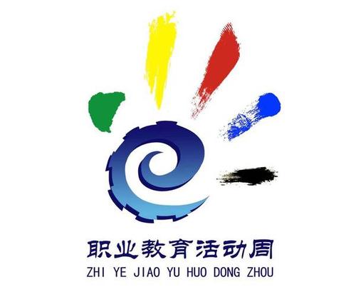 教育部等十部門關于做好2021年職業(yè)教育活動周相關工作的通知