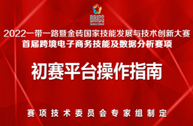 初賽通知—關(guān)于組織開(kāi)展2022一帶一路暨金磚大賽之“跨境電子商務(wù)技能及數(shù)據(jù)分析”賽項(xiàng)初賽的通知