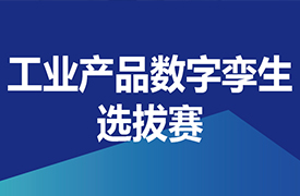 關(guān)于舉辦2022一帶一路暨金磚國(guó)家技能發(fā)展與技術(shù)創(chuàng)新大賽之首屆工業(yè)產(chǎn)品數(shù)字孿生選拔賽的通知