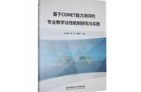 專著-基于COMET能力測評(píng)的專業(yè)教學(xué)診改機(jī)制研究與實(shí)踐