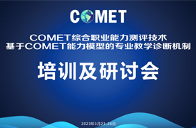 德國COMET綜合職業(yè)能力測評(píng)培訓(xùn)及會(huì)議日程