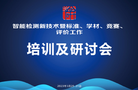 智能檢測新技術(shù)培訓(xùn)暨標(biāo)準(zhǔn)、學(xué)材、競賽、評(píng)價(jià)研討會(huì)