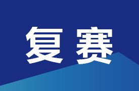 一帶一路暨金磚大賽先進(jìn)半導(dǎo)體（氮化鎵、碳化硅）技術(shù)及應(yīng)用賽項(xiàng)晉級(jí)復(fù)賽通知