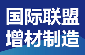 關(guān)于征集一帶一路暨金磚國(guó)家技能發(fā)展國(guó)際聯(lián)盟增材制造專(zhuān)業(yè)委員會(huì)委員的通知