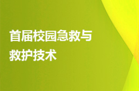 2023一帶一路暨金磚大賽首屆校園急救與救護(hù)技術(shù)賽項(xiàng)報(bào)名