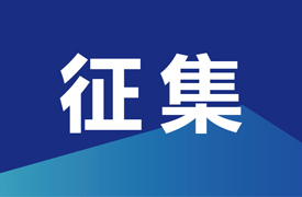 征集“2023首屆中北非國際職業(yè)教育數(shù)字化創(chuàng)新技能競賽”決賽承辦單位”的通知