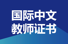 關(guān)于舉辦《2023年下半年國(guó)際中文教師證書》培訓(xùn)與考試的通知