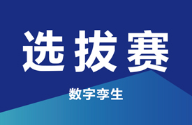 一帶一路暨金磚大賽之第二屆工業(yè)產(chǎn)品數(shù)字孿生賽項四川選拔賽