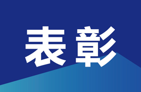 機(jī)械職教管理站表彰先進(jìn)集體、優(yōu)秀管理者和先進(jìn)工作者的決定