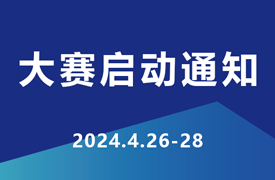 2024一帶一路暨金磚大賽企學(xué)研承辦賽項技術(shù)標(biāo)準(zhǔn)、命題、評判要點(diǎn)培訓(xùn)暨賽項啟動會通知