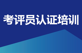 機械工業(yè)人才評價考評、管理人員培訓(xùn)認證班（職教管理站線上專場）的通知