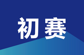 2024一帶一路暨金磚大賽之第三屆跨境電子商務(wù)技能及數(shù)據(jù)分析賽項初賽