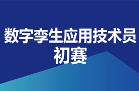 數(shù)字孿生應(yīng)用技術(shù)員-初賽實施方案的通知