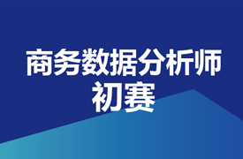 商務(wù)數(shù)據(jù)分析師-初賽實施方案的通知