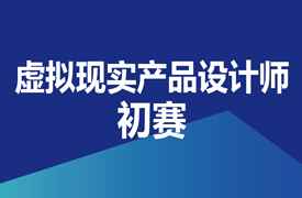 虛擬現(xiàn)實產(chǎn)品設(shè)計師-初賽實施方案的通知