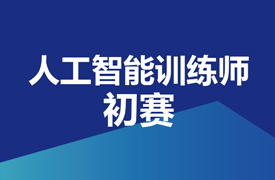 人工智能訓(xùn)練師-初賽實施方案的通知