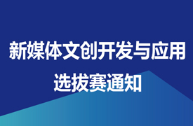 2024一帶一路暨金磚大賽之首屆新媒體文創(chuàng)開發(fā)與應(yīng)用選拔賽通知