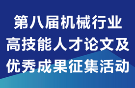 關(guān)于開(kāi)展第八屆機(jī)械行業(yè)高技能人才論文及優(yōu)秀成果征集活動(dòng)通知