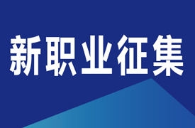 關(guān)于在機(jī)械行業(yè)開(kāi)展新職業(yè)及職業(yè)標(biāo)準(zhǔn)征集工作的通知