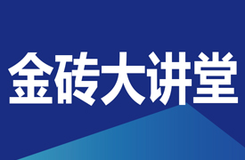 金磚大講堂-教師能力提升論壇暨國(guó)際化執(zhí)裁素養(yǎng)培訓(xùn)會(huì)的通知