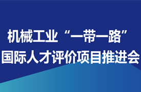 關(guān)于召開機(jī)械工業(yè)“一帶一路”國(guó)際人才評(píng)價(jià)項(xiàng)目推進(jìn)會(huì)的通知