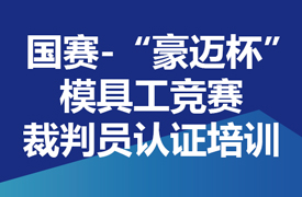 國賽-“豪邁杯”模具工競賽裁判員認證培訓