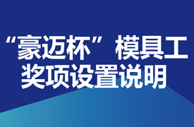 國賽-“豪邁杯”模具工（模具數(shù)字化設計與制造）決賽獎項設置說明