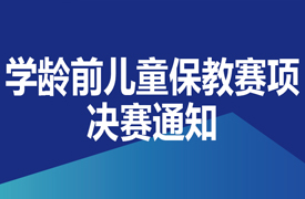 一帶一路暨金磚大賽之首屆學齡前兒童保教技能決賽通知