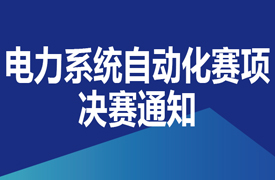 一帶一路暨金磚大賽之首屆電力系統(tǒng)自動化與新能源技術(shù)決賽通知