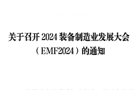 關(guān)于召開2024裝備制造業(yè)發(fā)展大會（EMF2024）的通知