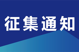 關(guān)于征集機械工業(yè)“一帶一路”國際人才評價項目-國際化職業(yè)評價規(guī)范、課程標準與數(shù)字課程開發(fā)立項單位的通