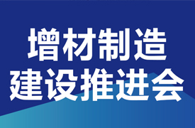 武漢-增材制造高質量產教融合項目之“校企課程開發(fā)中心”和“產教融合實踐中心”建設推進會