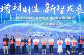 一帶一路暨金磚國家技能發(fā)展國際聯(lián)盟增材制造專業(yè)委員會年度學術會議紀要