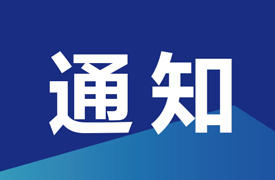一帶一路暨金磚大賽第七屆 3D 打印造型技術賽項選拔賽獲獎名單和決賽晉級名單的通知